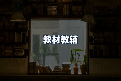 教材教辅